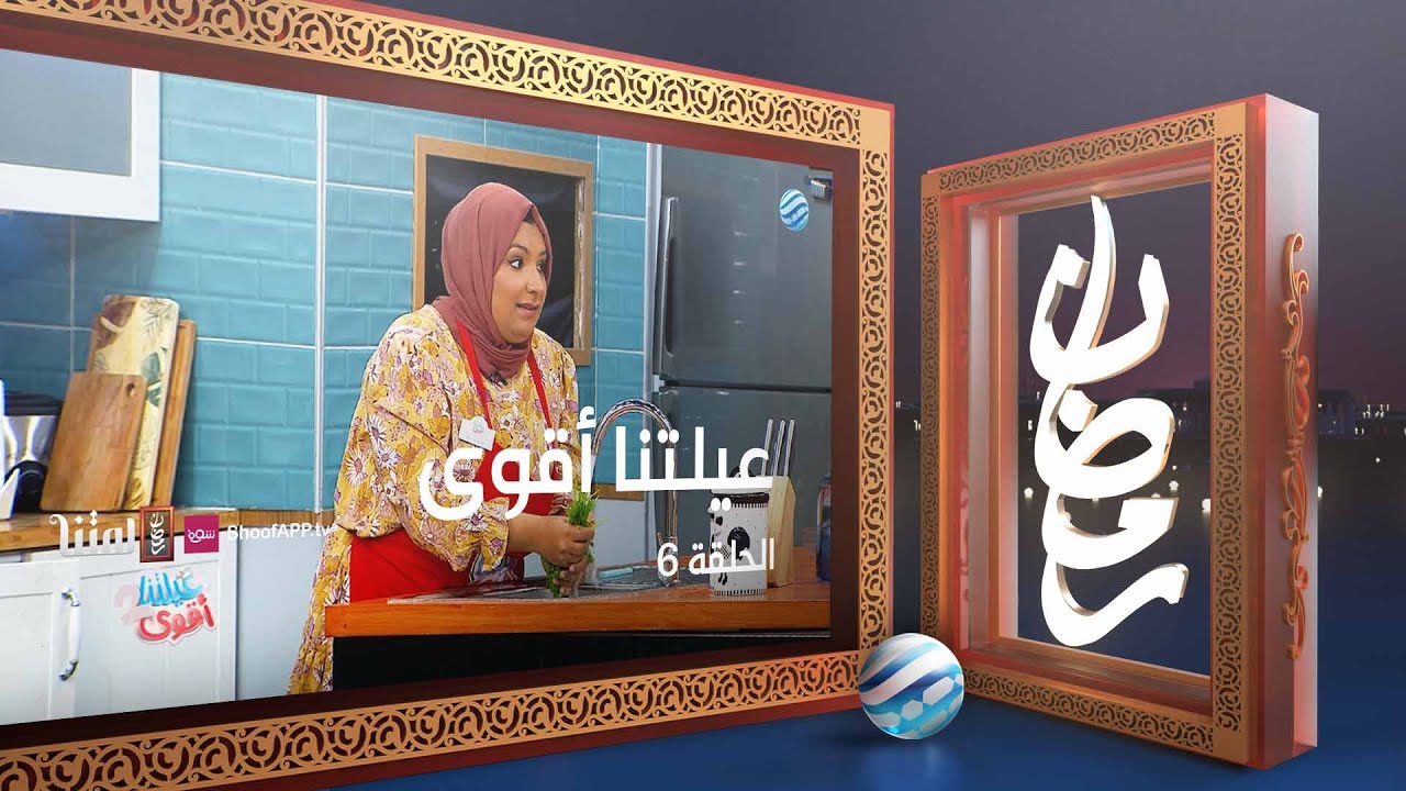 عيلتنا أقوى 2  - الحلقة 6