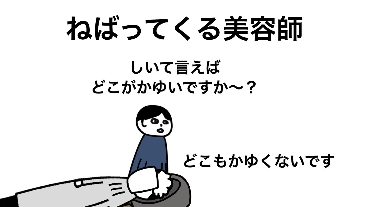 ねばってくる美容師【アニメ】