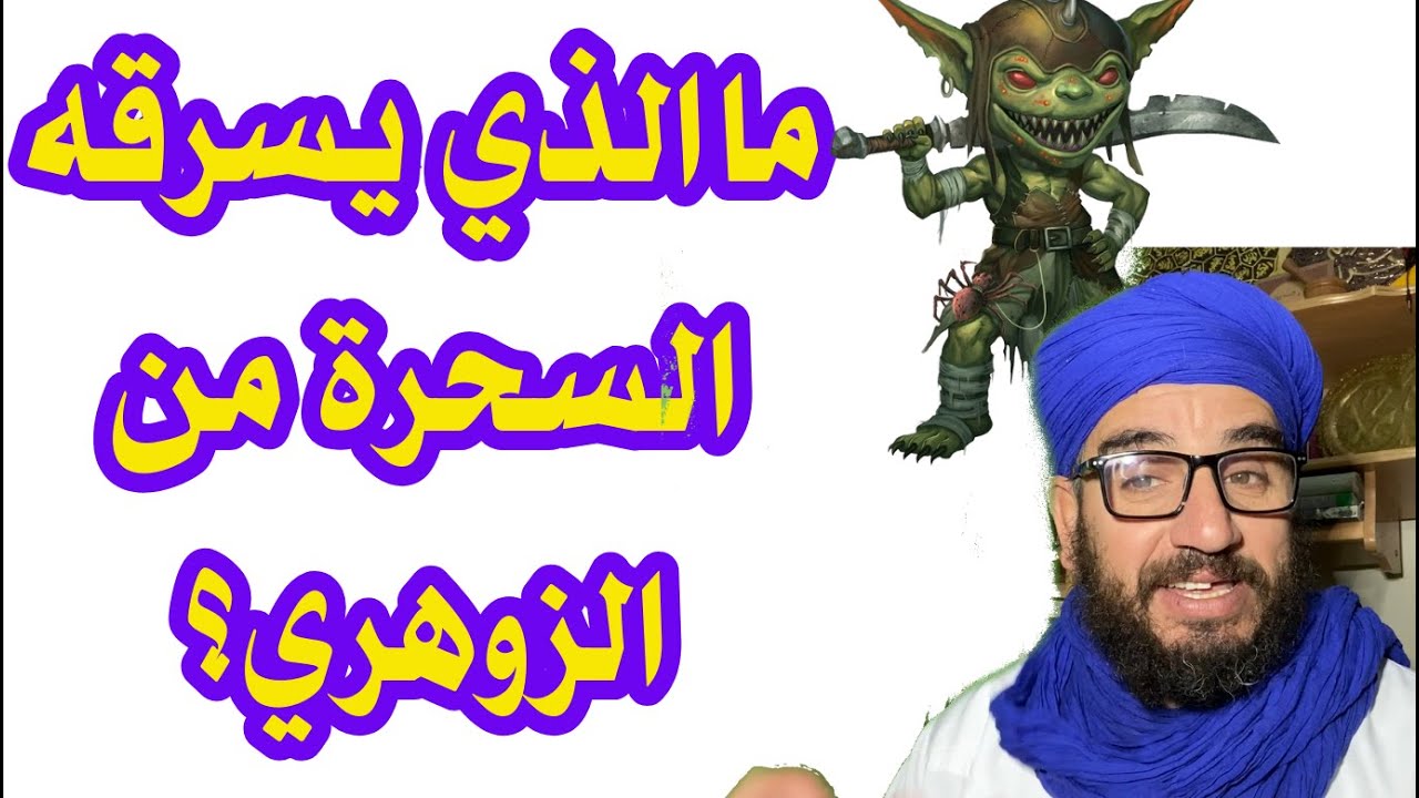 ما الذي  يسرقه السحرة  من الزوهري؟