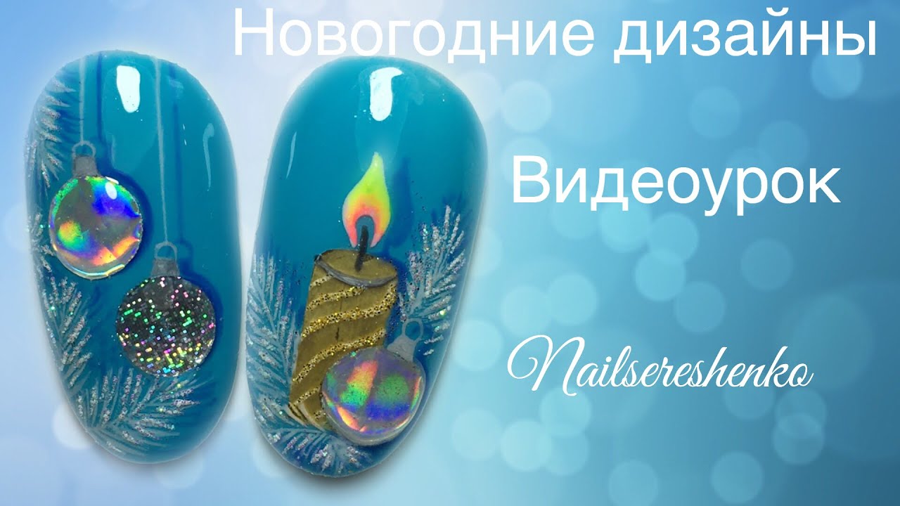 Новогодний дизайн ногтей. Новогодний маникюр. Свеча на ногтях. Шарики на ногтях. Nail tutorial