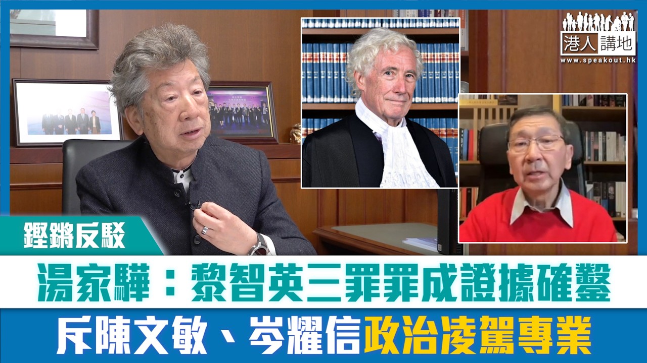 【短片】【鏗鏘反駁】湯家驊：黎智英罪成證據確鑿 斥陳文敏、岑耀信​政治凌駕專業