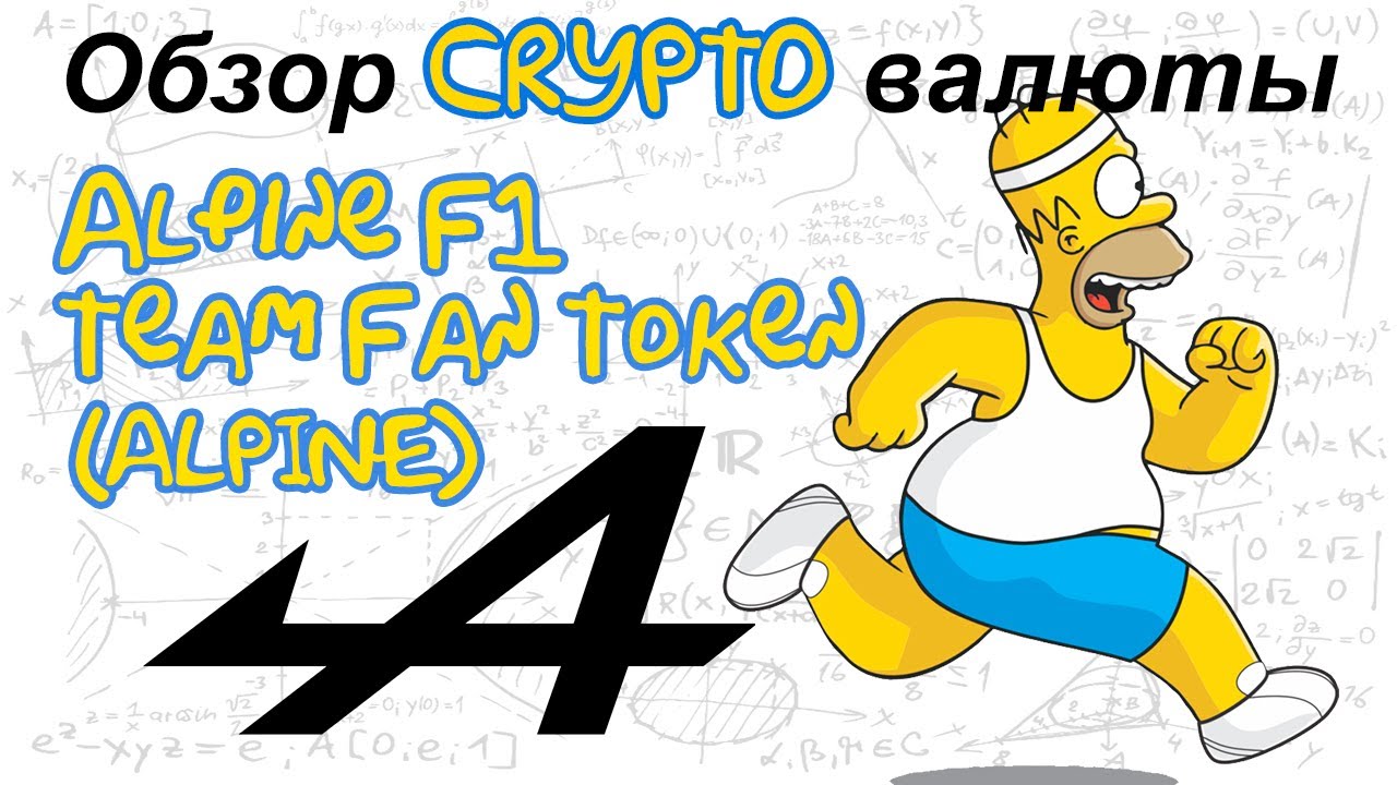 Alpine F1 Team Fan Token (ALPINE) обзор криптовалюты
