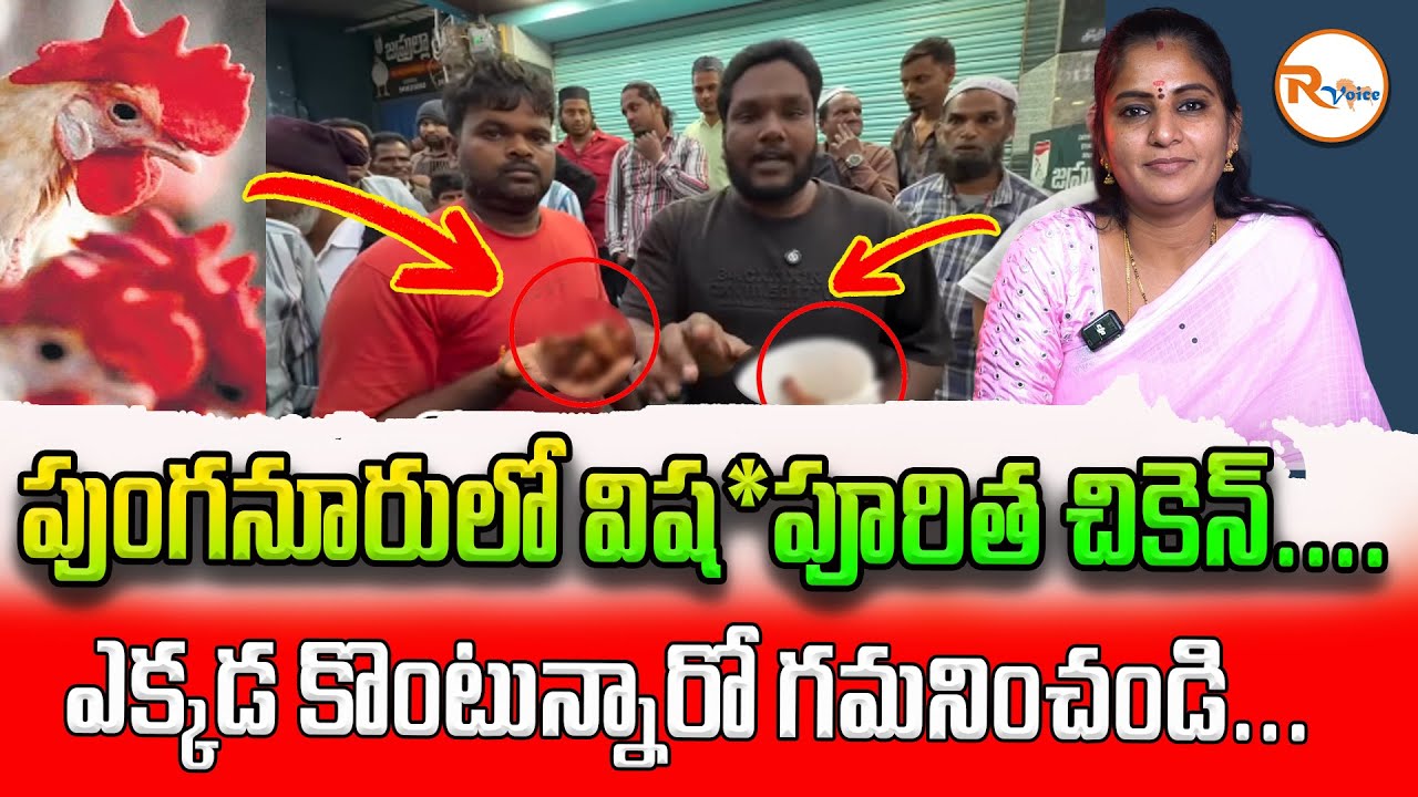 పుంగనూరులో వి*షపూరిత చికెన్...ఎక్కడ కొంటున్నారో గమనించండి...| Punganur Chicken Center | R Voice