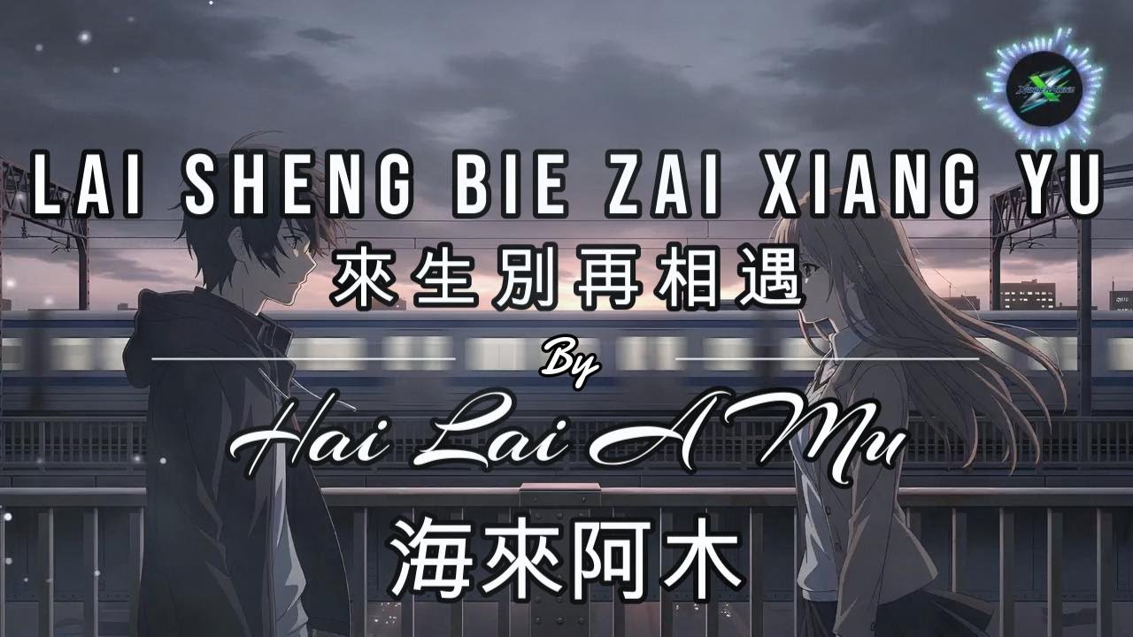 Lai Sheng Bie Zai Xiang Yu 來生別再相遇 LYRICS WITH VOCAL By Hai Lai A Mu 海来阿木