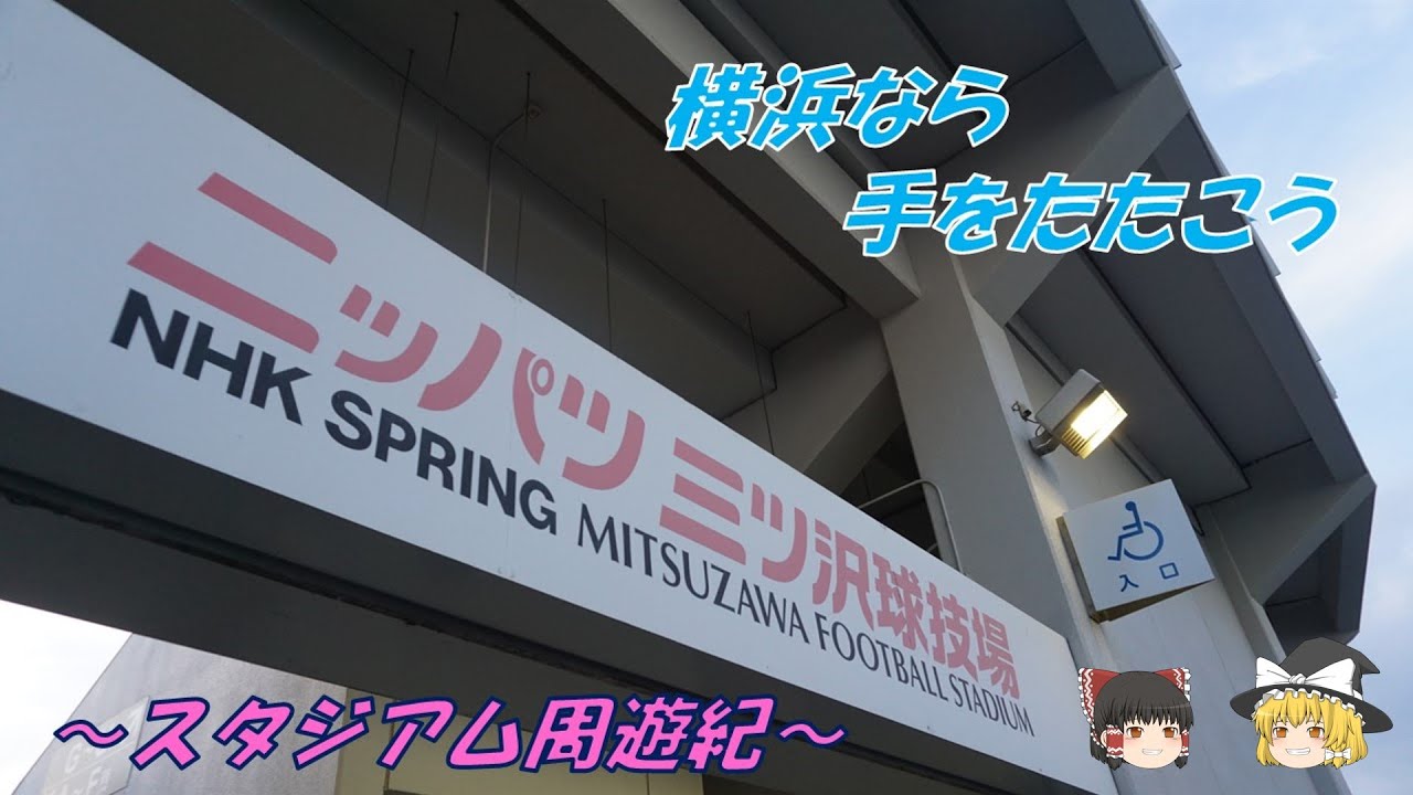 ニッパツ三ツ沢球技場（横浜FC編）　スタジアム周遊紀　1ヶ所目【ゆっくり解説】