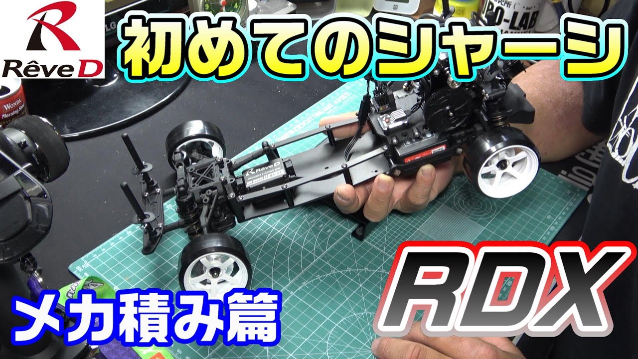 【ラジドリ】初めてメカ積みするぞ！ Reve D RDX RC DRIFT