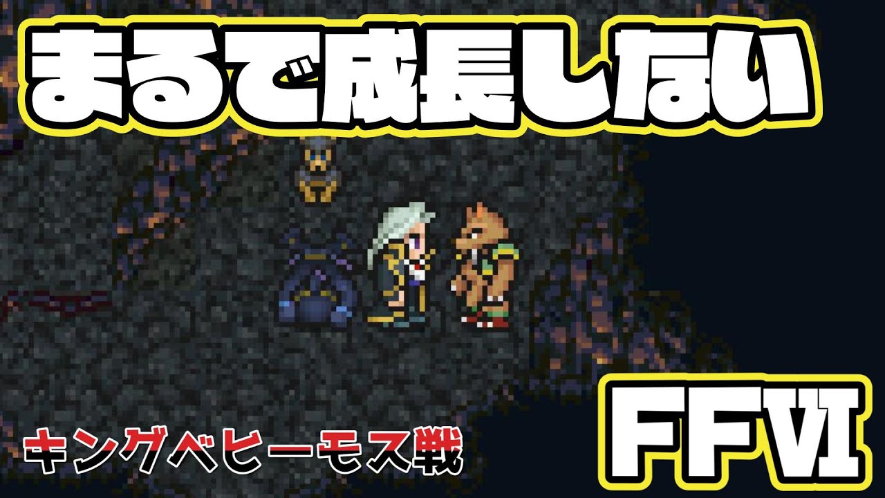 【FFⅥ】まるで成長しないFFⅥ キングベヒーモス戦【山田しばけん】