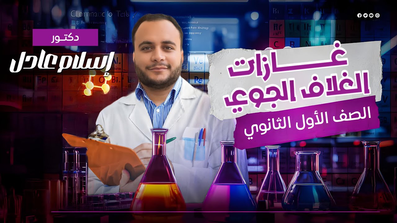 شرح الدرس الأول الغلاف الجوي الصف الأول الثانوي