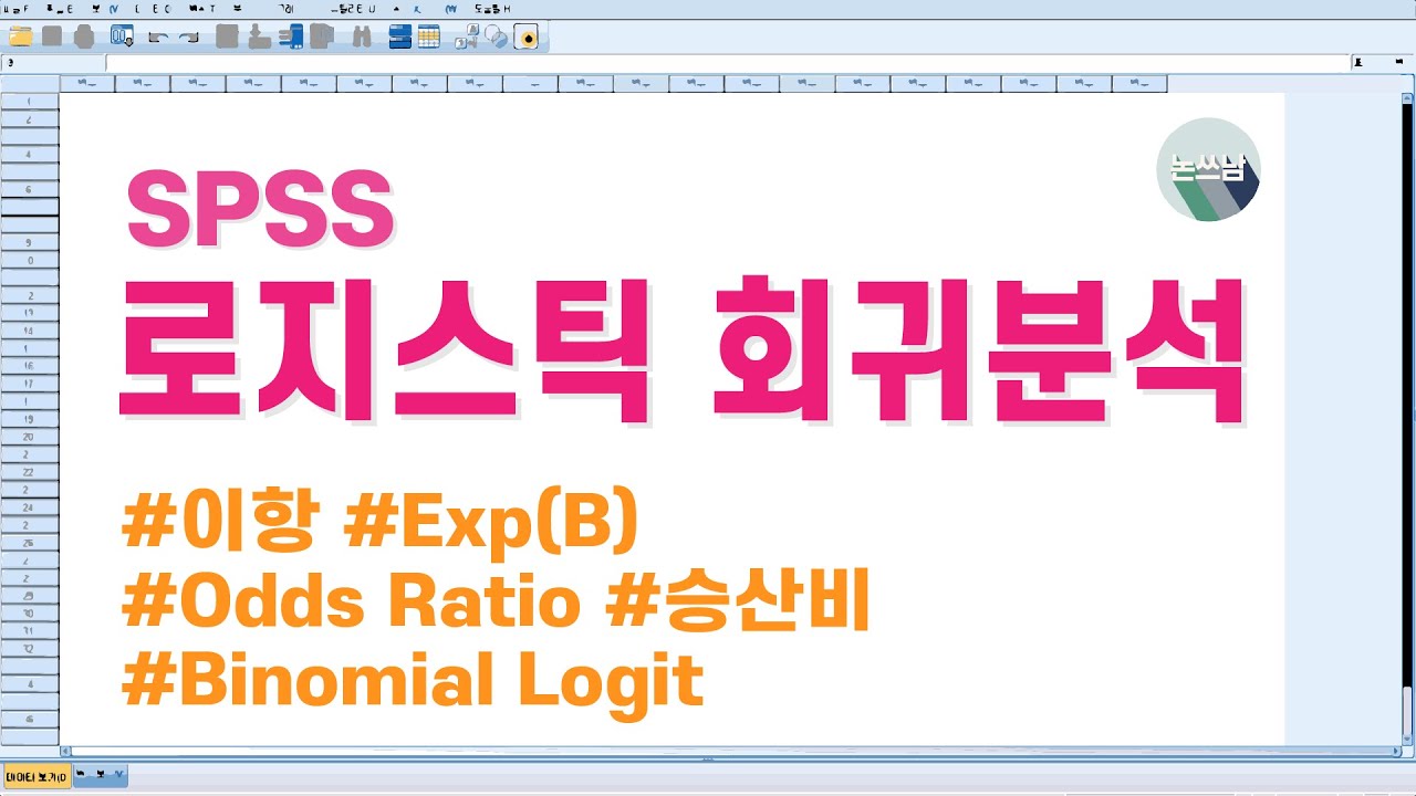 SPSS 로지스틱 회귀분석(Logistic Regression Analysis) / 이항 로짓 / Odds Ratio(OR) / 승산비 / 논문쓰는남자 / 논쓰남