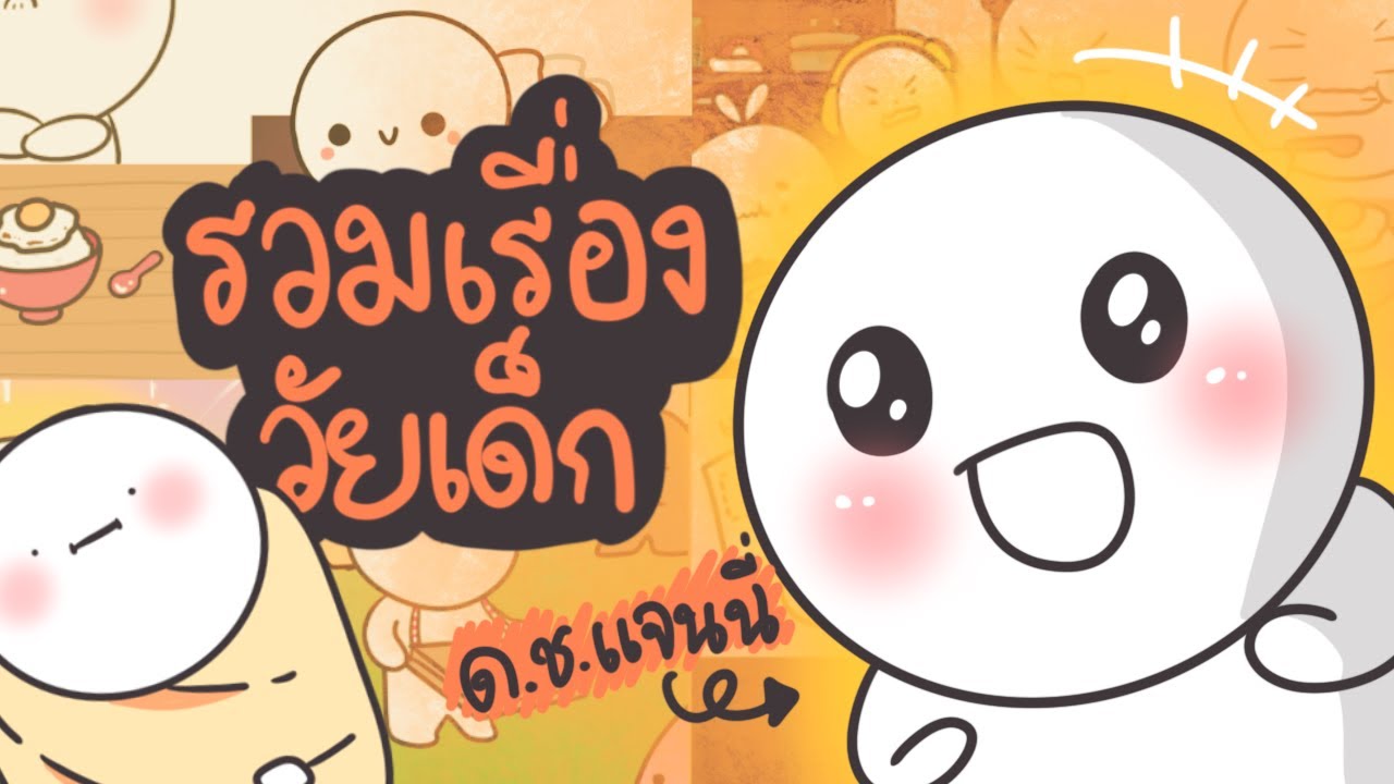 รวมเรื่องวัยเด็ก ต้อนรับวันเด็ก
