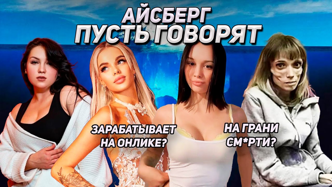 АЙСБЕРГ ПУСТЬ ГОВОРЯТ | ЖИЗНЬ ПОСЛЕ ШОУ