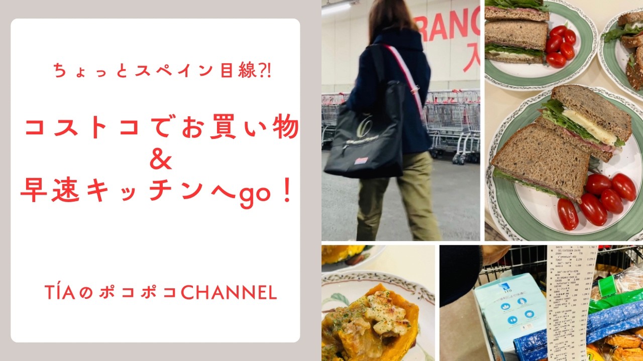 ちょっとスペイン目線？！コストコでお買い物＆キッチンへgo！　　　#コストコ #スペイン #お買い物 #スーパー #クッキング #costco #cooking #cocina