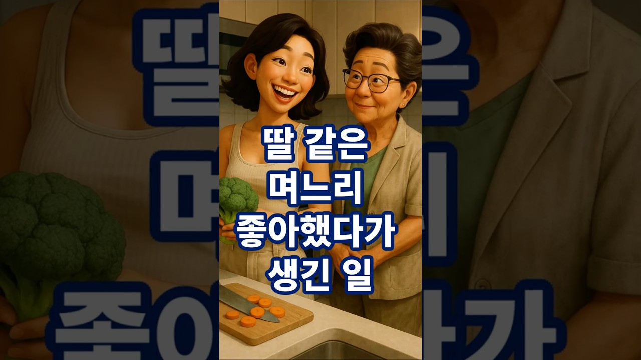 딸 같은 며느리 좋아했다가 생긴 일#사연#이야기#며느리#딸