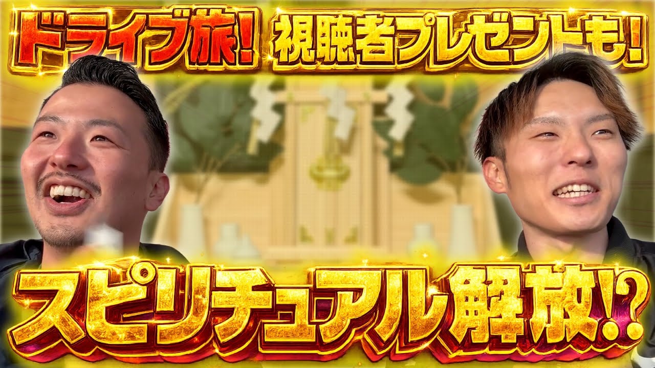 【プレゼント企画】SPゲストを呼んでボートレース津まで旅してみた結果!!