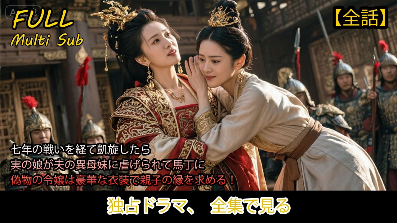 【完全版】💢七年の戦いを経て凱旋したら💔実の娘が夫の異母妹に虐げられて馬丁に！偽物の令嬢は豪華な衣装で親子の縁を求める！#中国ドラマ #おすすめ #おすすめ動画 #コメディ #ショート動画