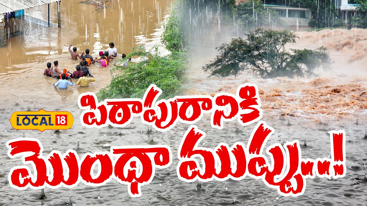 Montha cyclone eyes Pithapuram-Tuni landfall | పిఠాపురానికి మొంథా ముప్పు..! | #Local18V