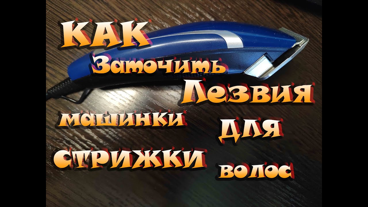 КАК НАТОЧИТЬ ЛЕЗВИЯ (НОЖИ) В МАШИНКЕ ДЛЯ СТРИЖКИ ВОЛОС