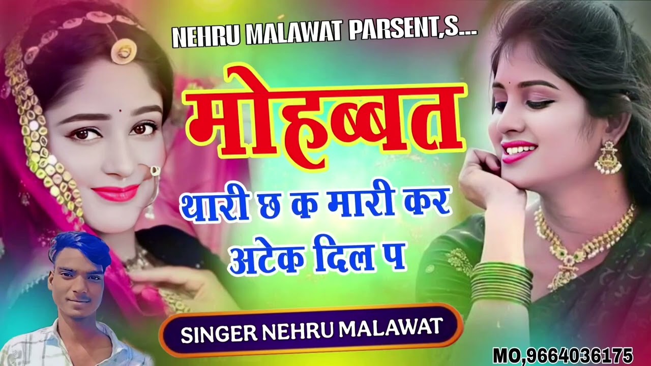 मोहब्बत थारी छ क मारी NEW SONG 2025 SINGER NEHRU MALAWAT DANGRTHAL 