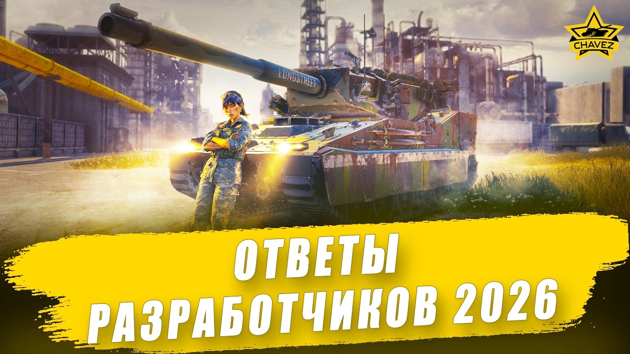 Ответы разработчиков 2026 / Armored Warfare