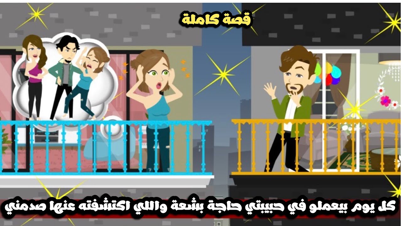 كل يوم بيعملو في حبيبتي حاجة بشعة و اللي اكتشفته عنها صدمني اوي..قصة كاملة