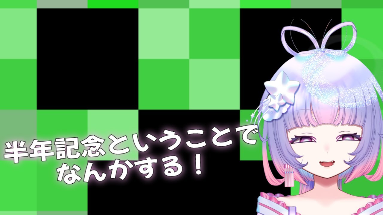 今日でちょうど半年だった！なのでマイクラしてみる