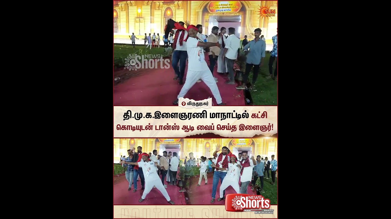 Virudhunagar | DMK Youth Meeting | Youngster Vibe Dance | CM Stalin Song | Sun News