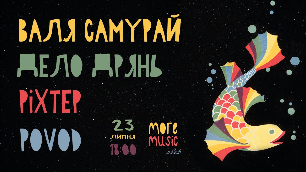 Валя Самурай, Дело Дрянь, Pіхтер, Povod