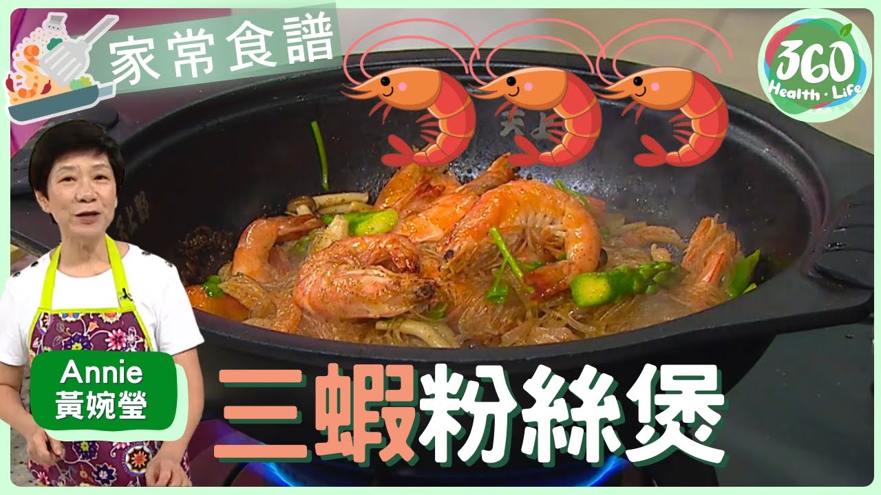 【三蝦粉絲煲🦐】Annie黃婉瑩示範用鮮蝦+蝦乾+蝦子做主角🦐 過年在家請客不失禮🦐｜#流行都市︱ #Annie黃婉瑩 #安德尊 #張美妮 #林凱恩 #健康360 TVB