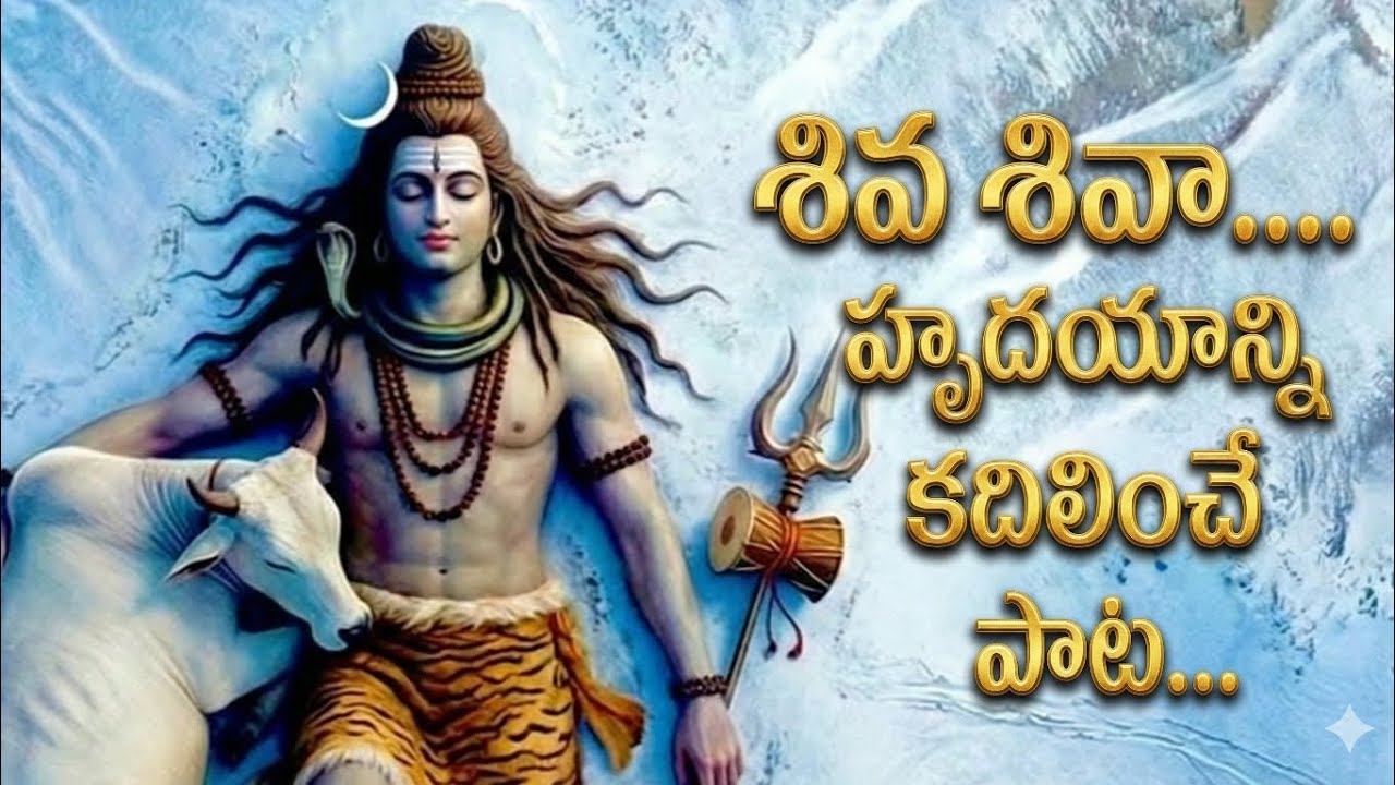 శివ శివా.... శివయ్య పాట తో మనసు ఎంతో పులకరిస్తుంది.....