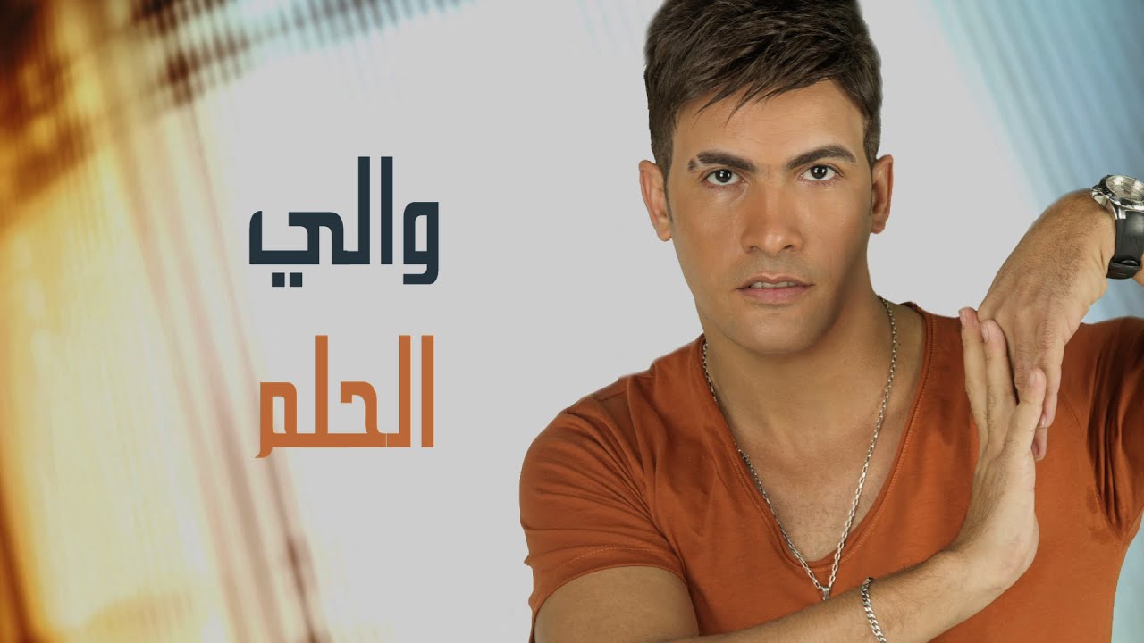 El Helm - waly  الحلم - والى