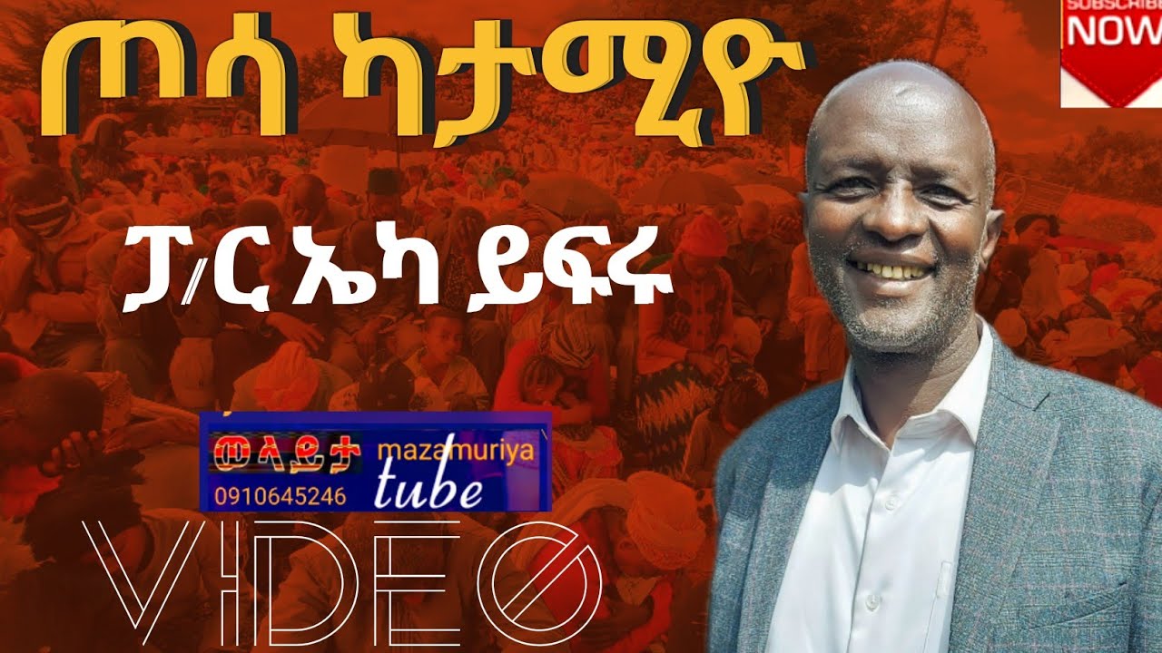 ጦሳ ካታሚዮ ፓ/ር ኤካ ይፍሩ video ስትጀምሩ lik ሳብስክራይብ ያድርጉ wolayta mazamuriya tube
