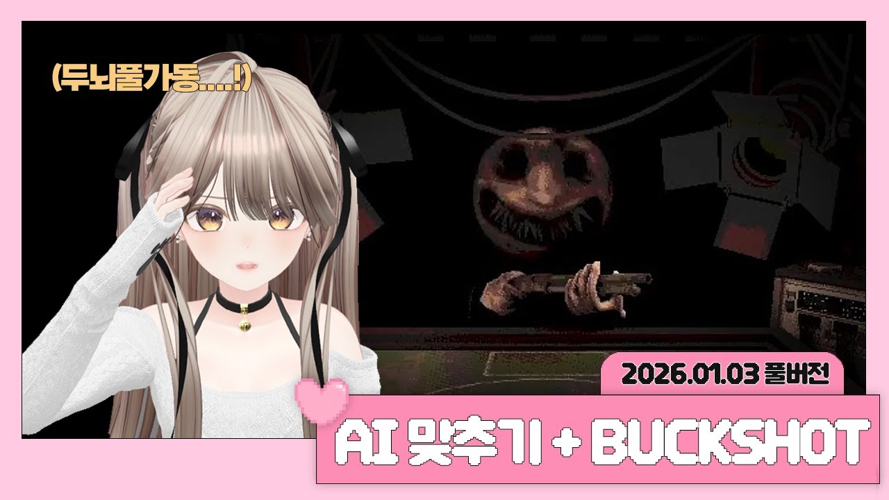 2026년 1월 3일 온유 또보기 │ AI 맞추기, 벅샷