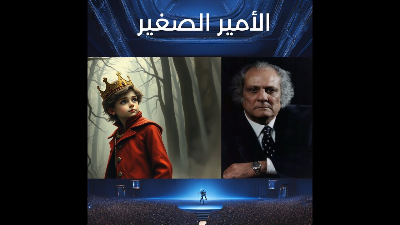 موسيقي مسرحية الأمير الصغير - The Little Prince - إعادة توزيع