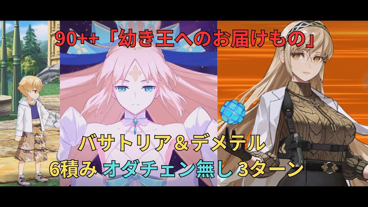 【FGO】90++「幼き王へのお届けもの」バサトリア＆デメテル 6積み オダチェン無し 3ターン【アフタータイム・バレンタイン2026】