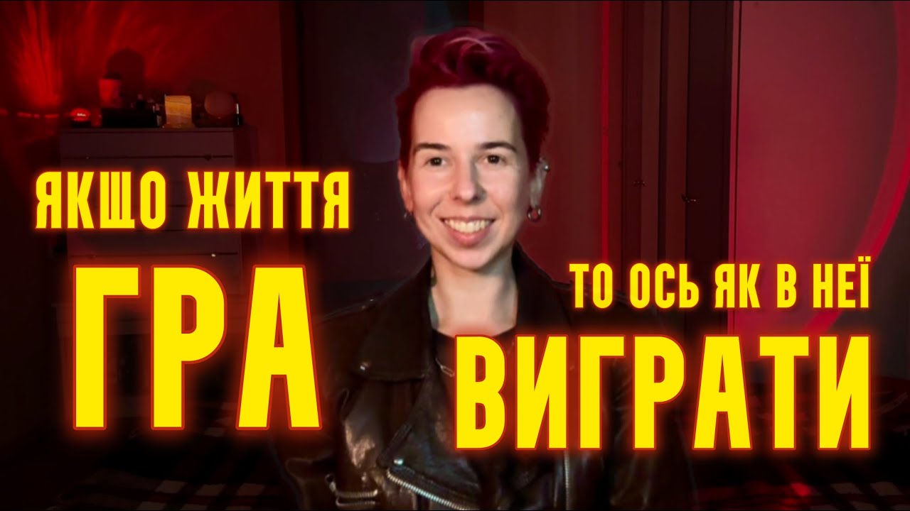 Чіт-коди життя. Чи як нарешті вільно творити потрібну вам реальність