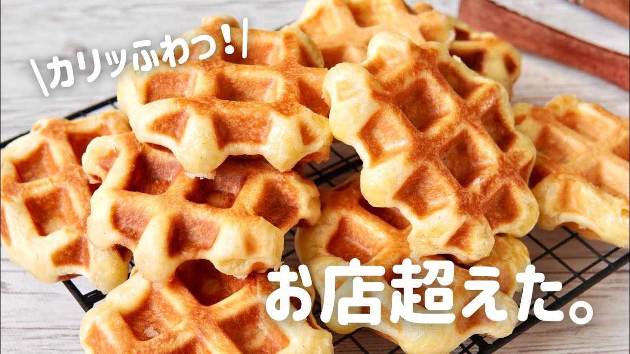 【決定版レシピ】作業時間は1時間半！究極のベルギーワッフルの作り方✨アレンジの仕方も紹介！Belgian waffles