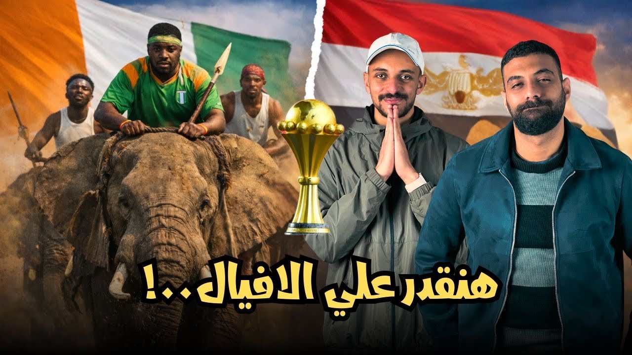 هل مصر هتقدر علي كوتفيوار ؟ | توقعات دور ال 8 من امم افريقيا