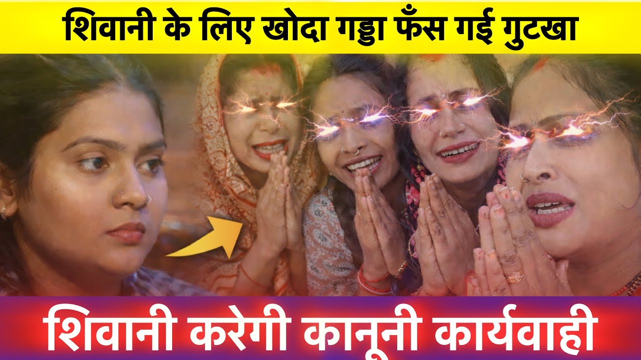 लीगल एक्शन लेगी शिवानी अपने ही जाल में फँस गए पड़ौसी 😡 @ShivaniKumariOfficial #shivanioffical 