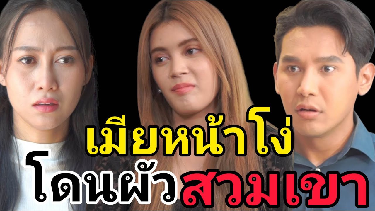 หนังสั้น ความจริงที่แสนเจ็บปวด ของเมียหลวง