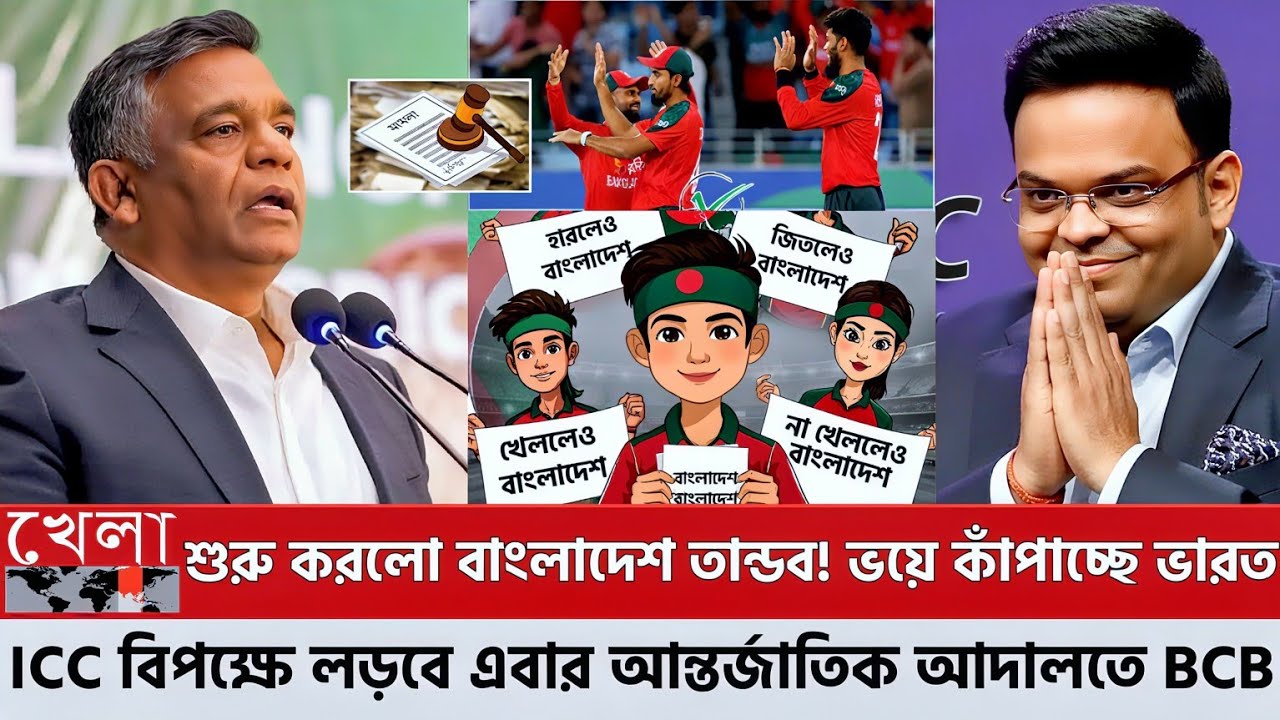 শুরু করলো বাংলাদেশ তান্ডব! ভয়ে কাঁপাচ্ছে ভারত আইসিসি বিপক্ষে লড়বে এবার আন্তর্জাতিক কাঠগড়ায় বিসিবি!