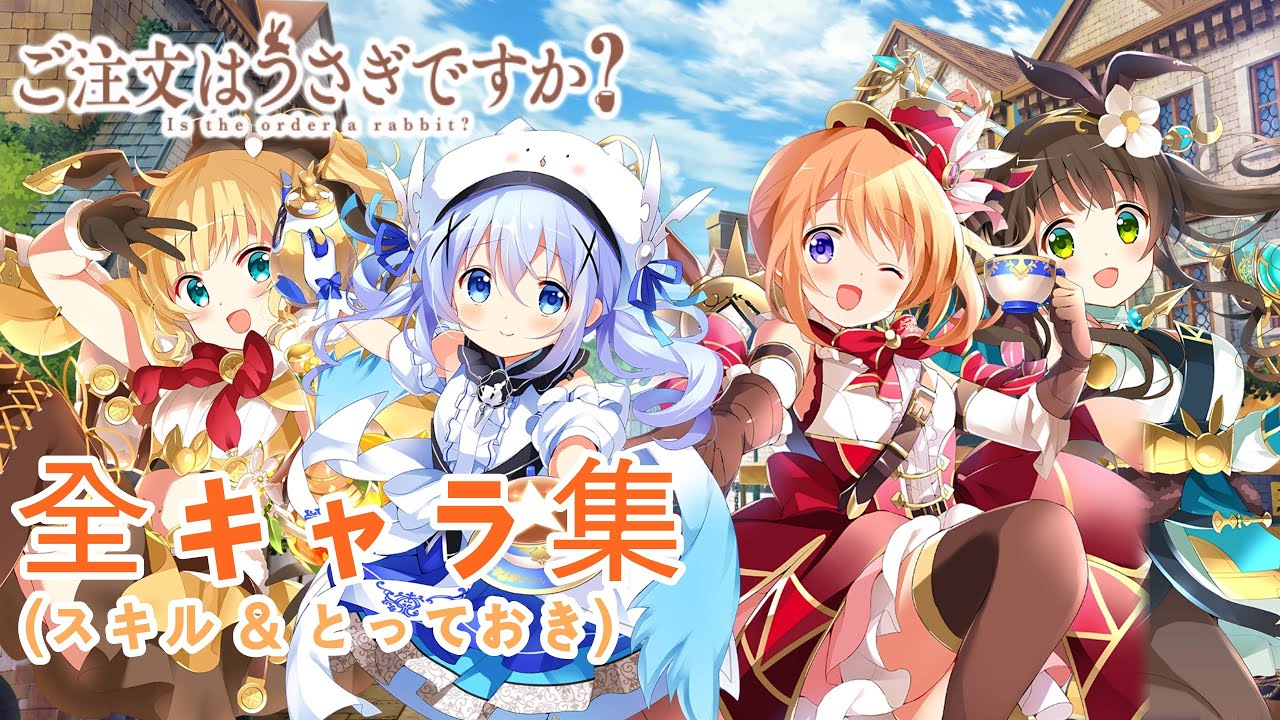 【きららファンタジア】 ご注文はうさぎですか？ 全キャラ クラス スキル & とっておき集
