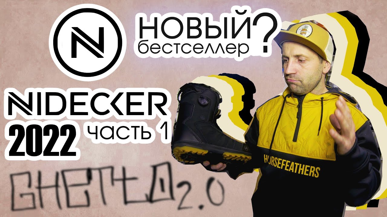Сноуборд ботинки Nidecker Helios обзор и сравнение с конкурентами DC, Burton, 32, Vans, Salomon.