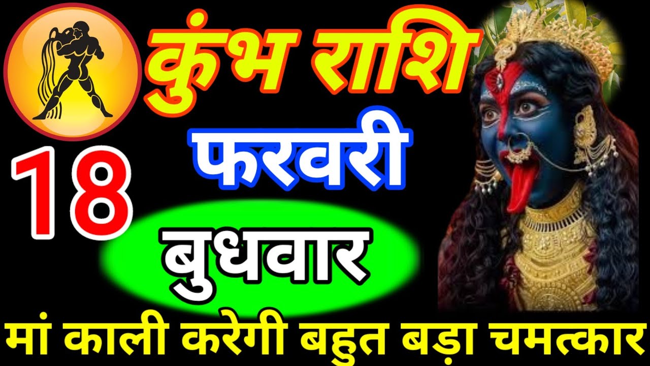 कुंभ राशि 13 फरवरी मंगलवार /मां काली करेंगे बहुत बड़ा चमत्कार जय मां काली//हर हर महादेव//Kumbh rashi