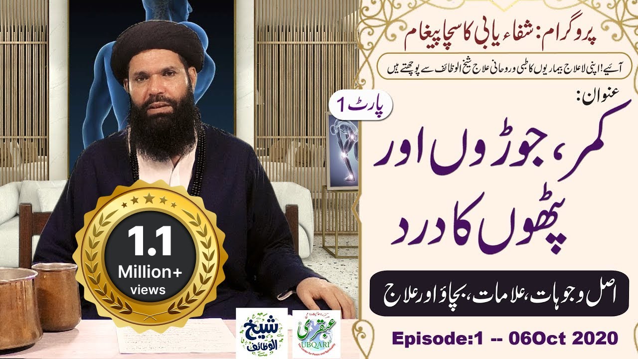 Kamar Joron Pathon Ky Dard Ki Wajohat,Alamat,Hifazat or Tibbe W Rohani Ilaj || 06Oct2020 || Episode1