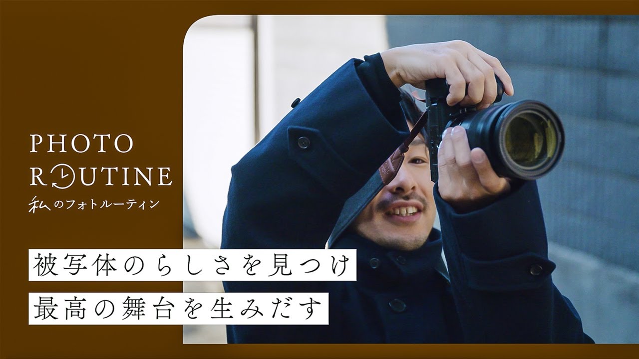 ポートレートフォトグラファーのルーティン | 酒井貴弘さん