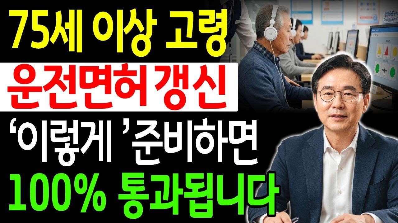 75세 이상 운전면허 적성검사 | 이거 놓치면 탈락! | 인지 능력 검사 만점 비법 공개