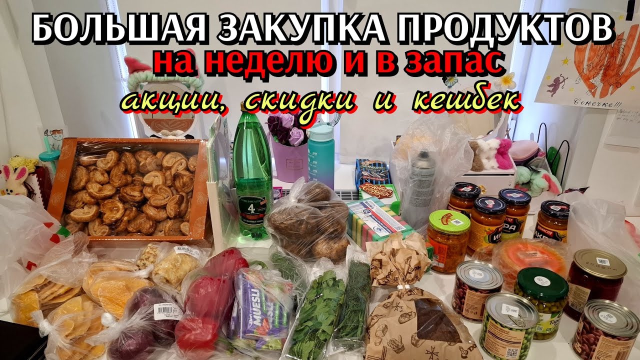 #35 большая закупка продуктов на неделю и в запас / кешбеки и акции