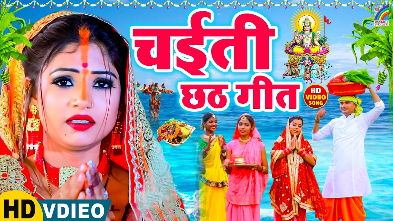 न्यू चैती छठ पूजा स्पेशल परम्परिक गीत 2026 | Chaiti Chhath Puja Special Geet | Chhath Geet 2026