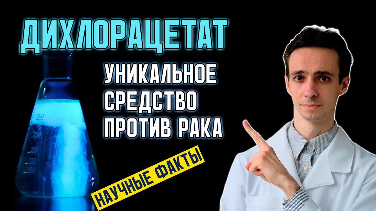 Дихлорацетат (ДХА) против рака: механизм действия, исследования, токсичность. Почему так популярен?