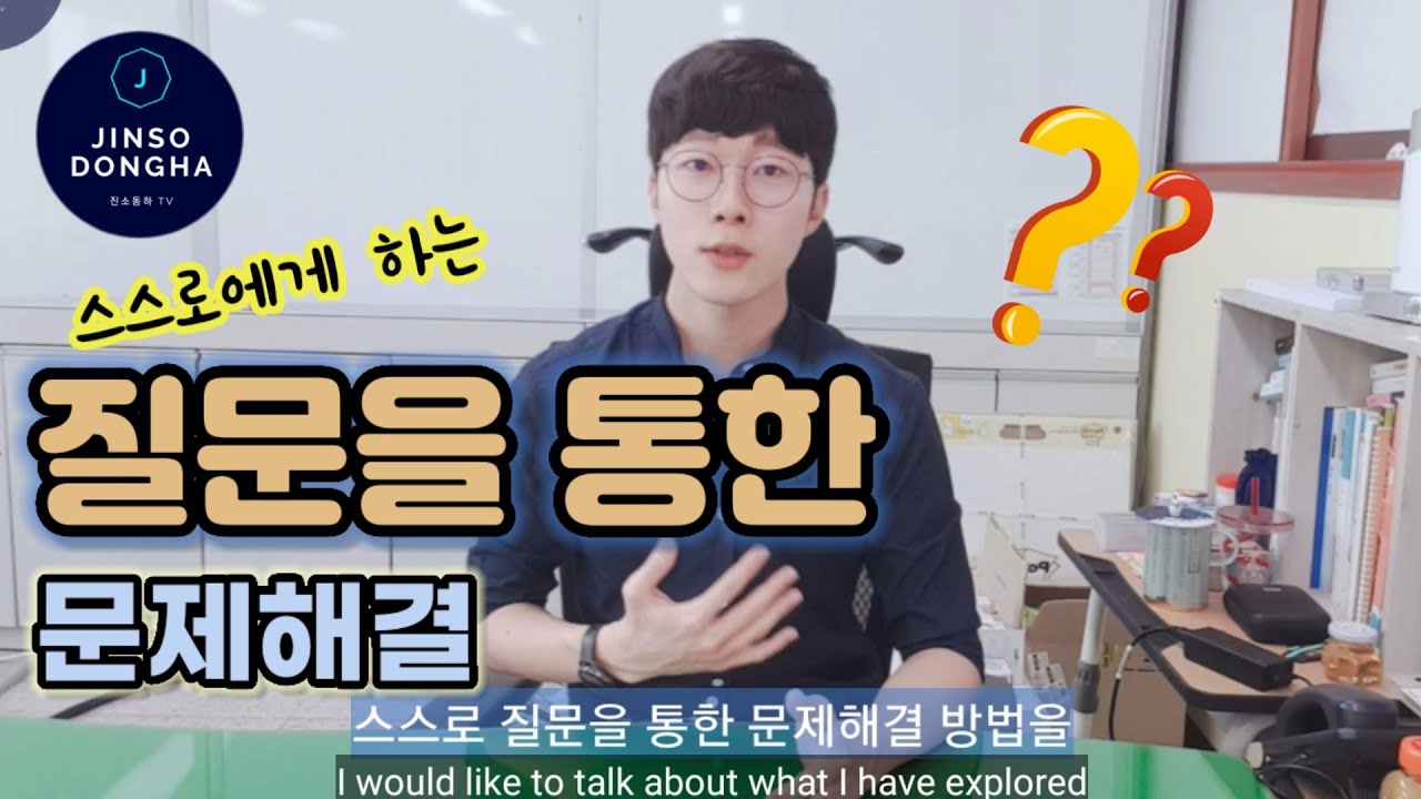 스스로 질문을 통한 문제해결 방법 (How to solve the problem by asking question yourself)
